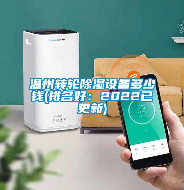 溫州轉輪除濕設備多少錢(排名好：2022已更新)