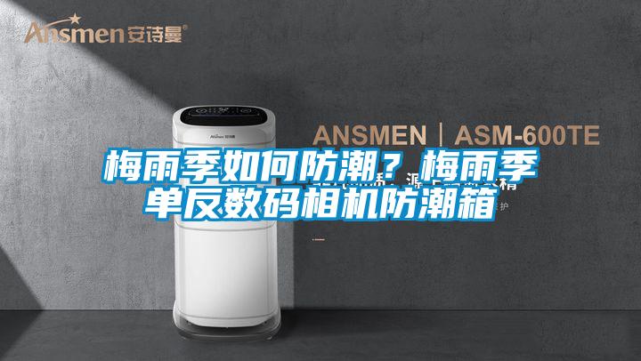 梅雨季如何防潮？梅雨季單反數(shù)碼相機(jī)防潮箱