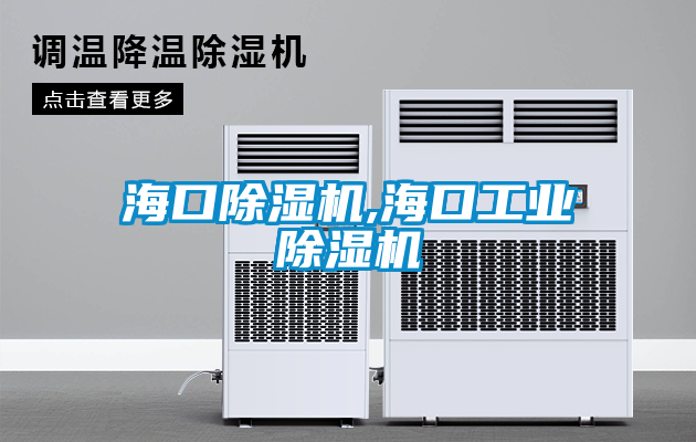 ?？诔凉駲C(jī),?？诠I(yè)除濕機(jī)