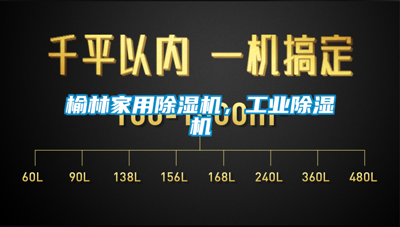 榆林家用除濕機(jī)，工業(yè)除濕機(jī)