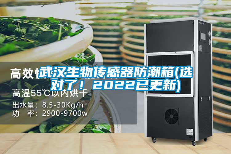 武漢生物傳感器防潮箱(選對了！2022已更新)