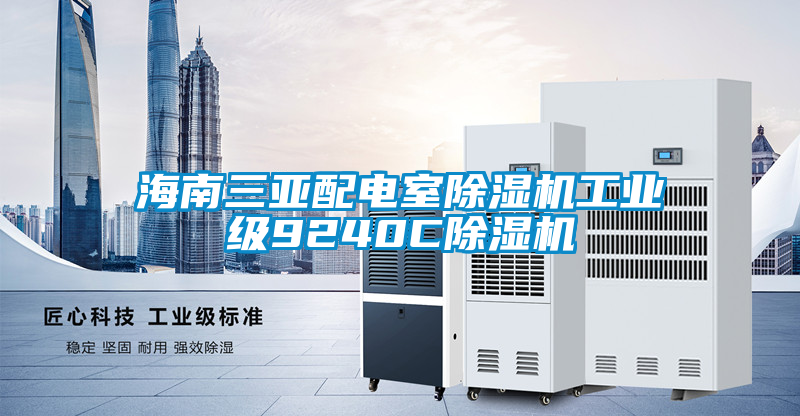 海南三亞配電室除濕機工業(yè)級9240C除濕機