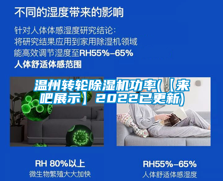 溫州轉(zhuǎn)輪除濕機(jī)功率(【來吧展示】2022已更新)