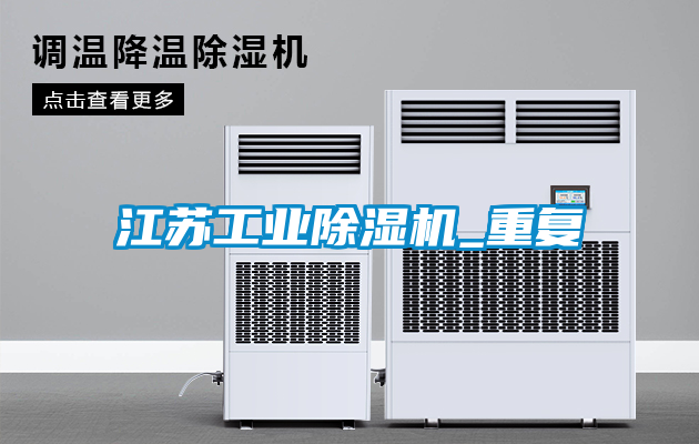 江蘇工業(yè)除濕機_重復(fù)