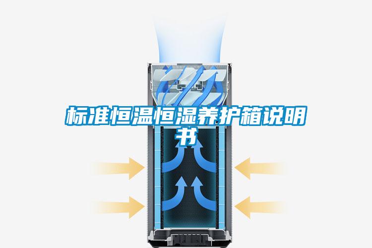 標(biāo)準(zhǔn)恒溫恒濕養(yǎng)護(hù)箱說明書