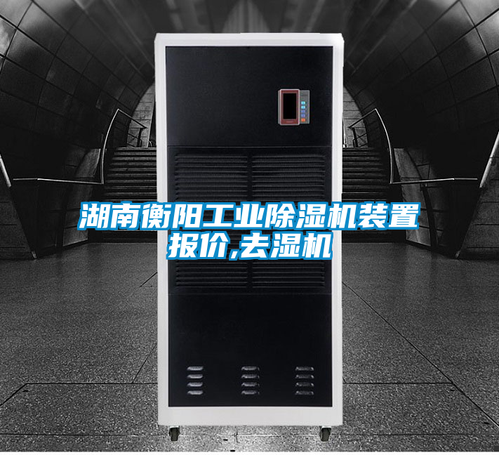湖南衡陽工業(yè)除濕機(jī)裝置報(bào)價(jià),去濕機(jī)