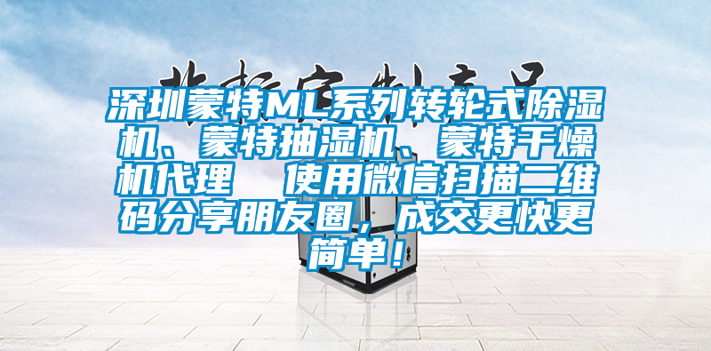 深圳蒙特ML系列轉(zhuǎn)輪式除濕機(jī)、蒙特抽濕機(jī)、蒙特干燥機(jī)代理  使用微信掃描二維碼分享朋友圈，成交更快更簡(jiǎn)單！
