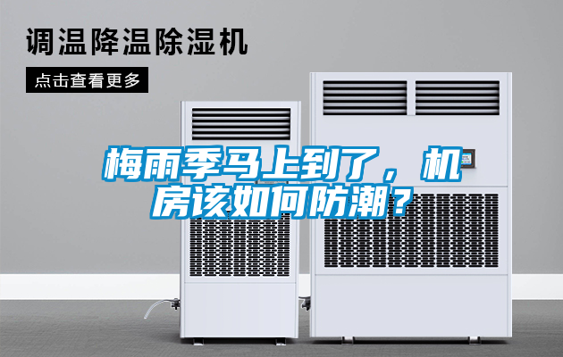 梅雨季馬上到了，機(jī)房該如何防潮？