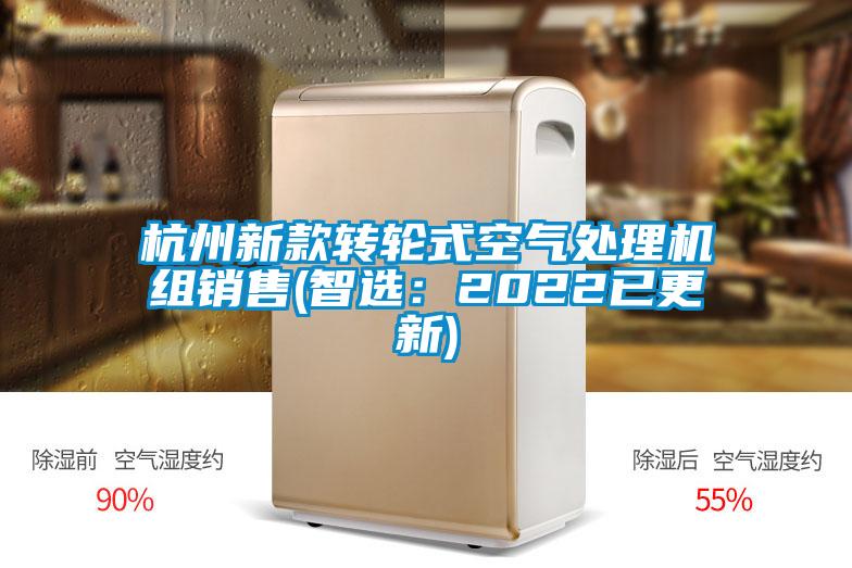 杭州新款轉(zhuǎn)輪式空氣處理機組銷售(智選：2022已更新)