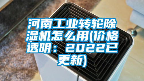 河南工業(yè)轉(zhuǎn)輪除濕機怎么用(價格透明：2022已更新)
