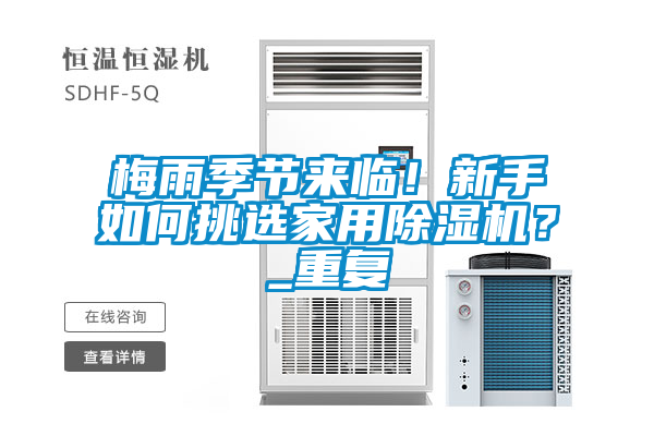 梅雨季節(jié)來臨！新手如何挑選家用除濕機(jī)？_重復(fù)