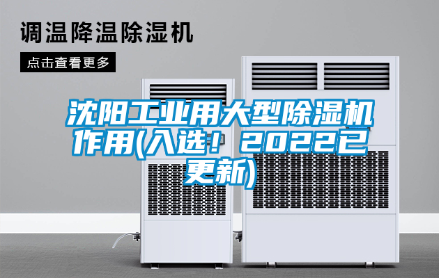 沈陽工業(yè)用大型除濕機作用(入選！2022已更新)