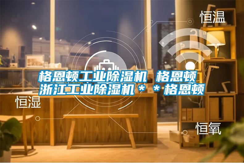 格恩頓工業(yè)除濕機 格恩頓 浙江工業(yè)除濕機＊＊格恩頓
