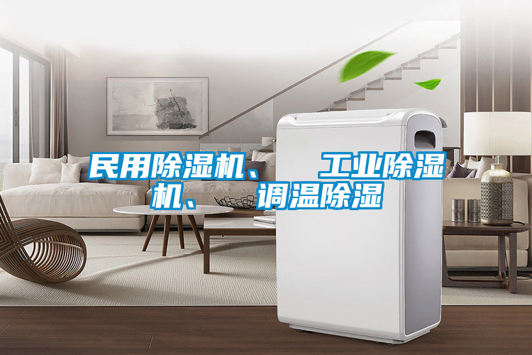 民用除濕機(jī)、  工業(yè)除濕機(jī)、  調(diào)溫除濕