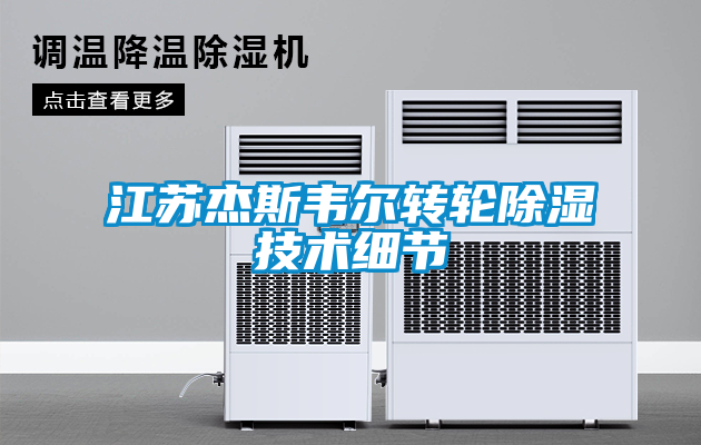 江蘇杰斯韋爾轉(zhuǎn)輪除濕技術(shù)細節(jié)