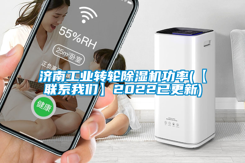 濟(jì)南工業(yè)轉(zhuǎn)輪除濕機(jī)功率(【聯(lián)系我們】2022已更新)