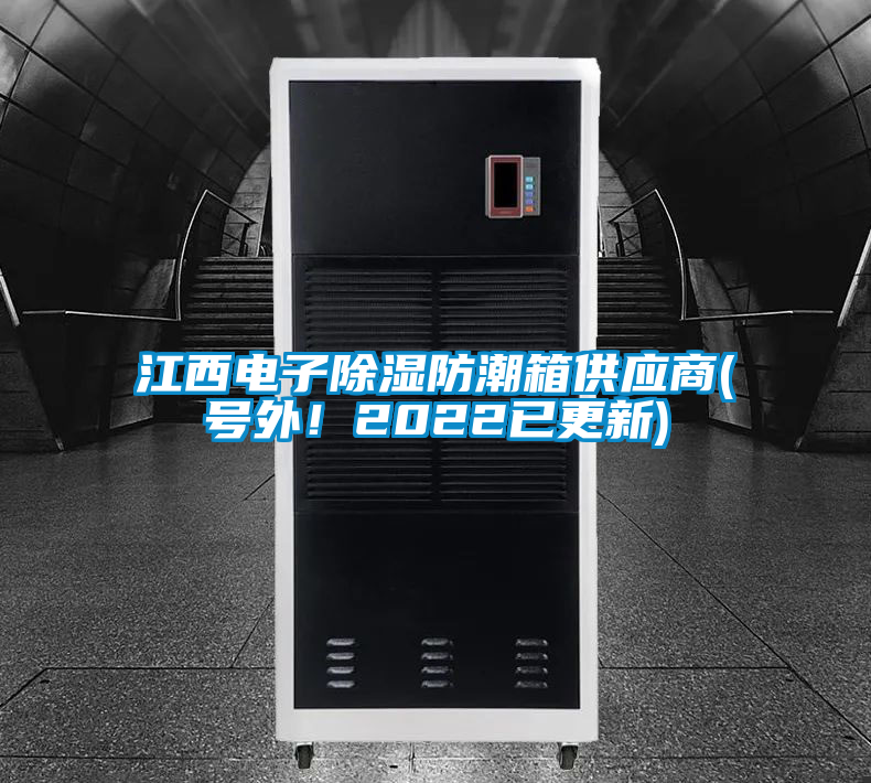 江西電子除濕防潮箱供應(yīng)商(號(hào)外！2022已更新)