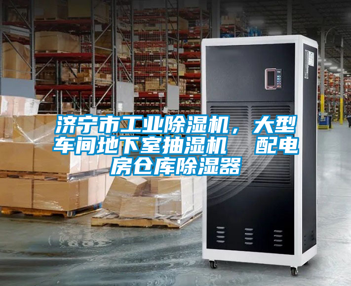 濟寧市工業(yè)除濕機，大型車間地下室抽濕機  配電房倉庫除濕器