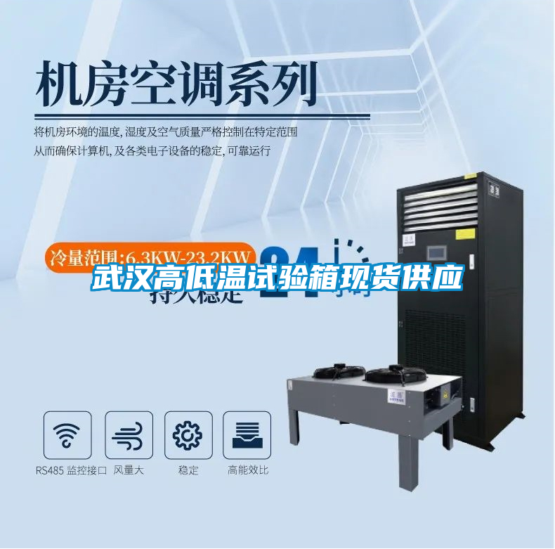 武漢高低溫試驗箱現(xiàn)貨供應(yīng)