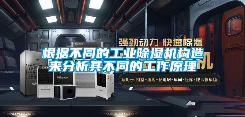 根據(jù)不同的工業(yè)除濕機(jī)構(gòu)造來分析其不同的工作原理