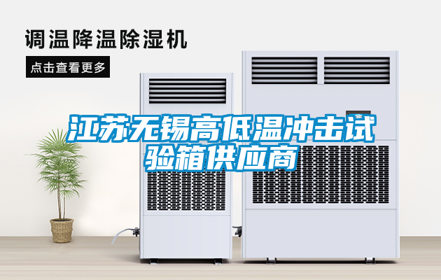 江蘇無錫高低溫沖擊試驗箱供應(yīng)商