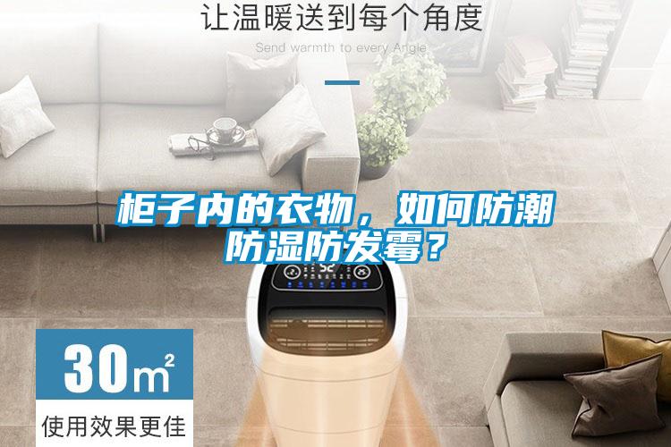柜子內(nèi)的衣物，如何防潮防濕防發(fā)霉？