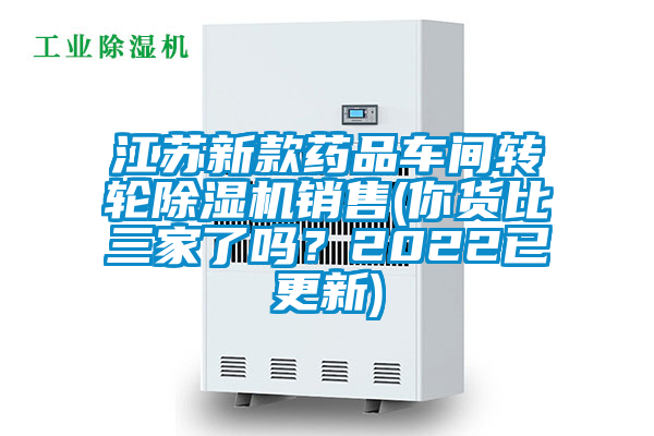 江蘇新款藥品車間轉(zhuǎn)輪除濕機銷售(你貨比三家了嗎？2022已更新)