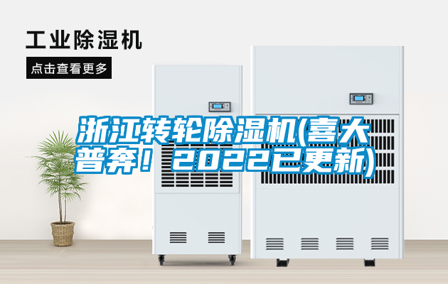 浙江轉輪除濕機(喜大普奔！2022已更新)