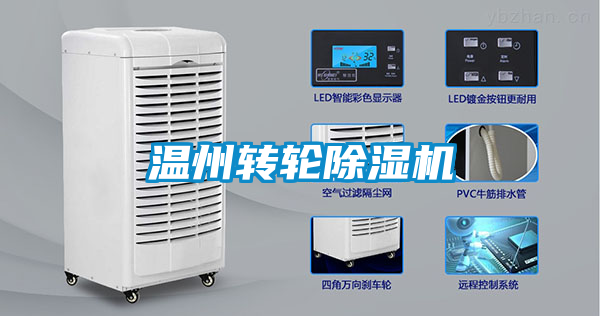 溫州轉輪除濕機