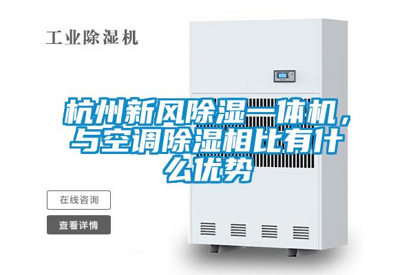 杭州新風(fēng)除濕一體機，與空調(diào)除濕相比有什么優(yōu)勢