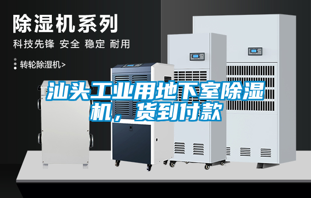 汕頭工業(yè)用地下室除濕機(jī)，貨到付款