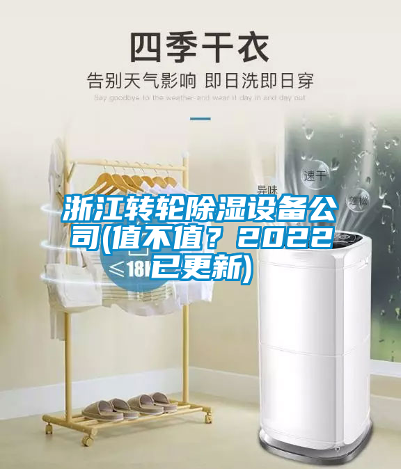 浙江轉輪除濕設備公司(值不值？2022已更新)