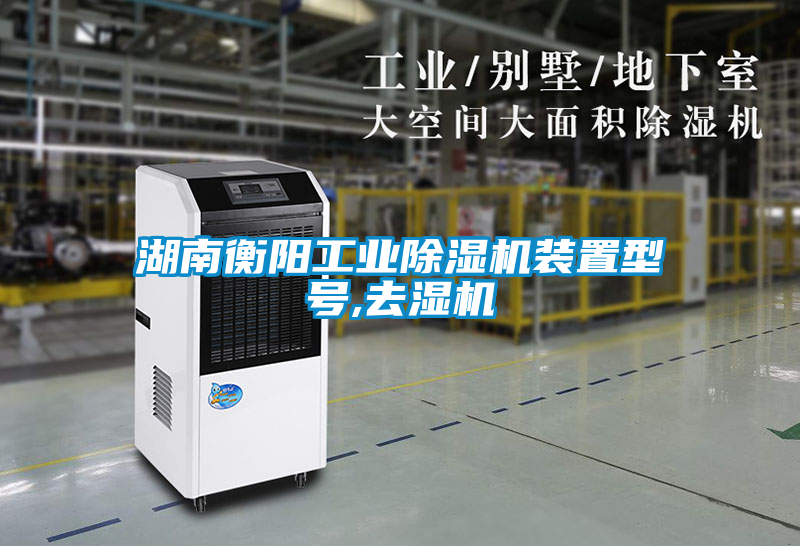 湖南衡陽工業(yè)除濕機(jī)裝置型號(hào),去濕機(jī)