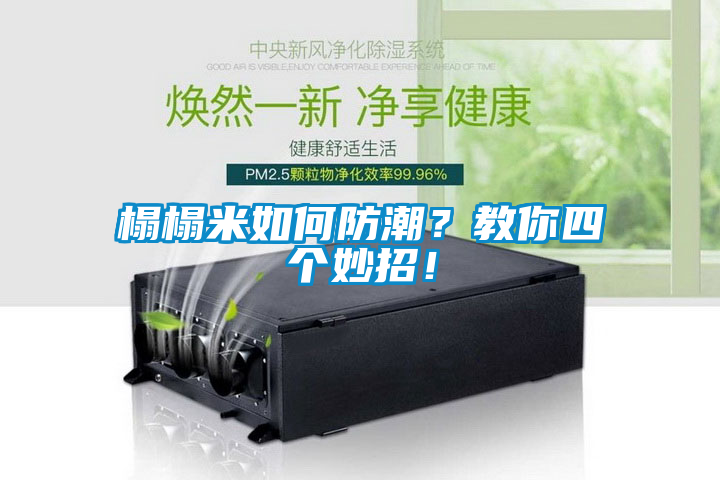 榻榻米如何防潮？教你四個妙招！