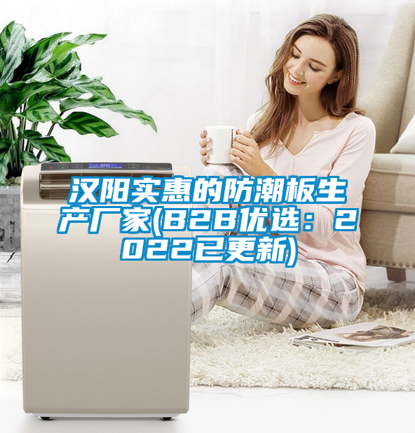 漢陽(yáng)實(shí)惠的防潮板生產(chǎn)廠家(B2B優(yōu)選：2022已更新)