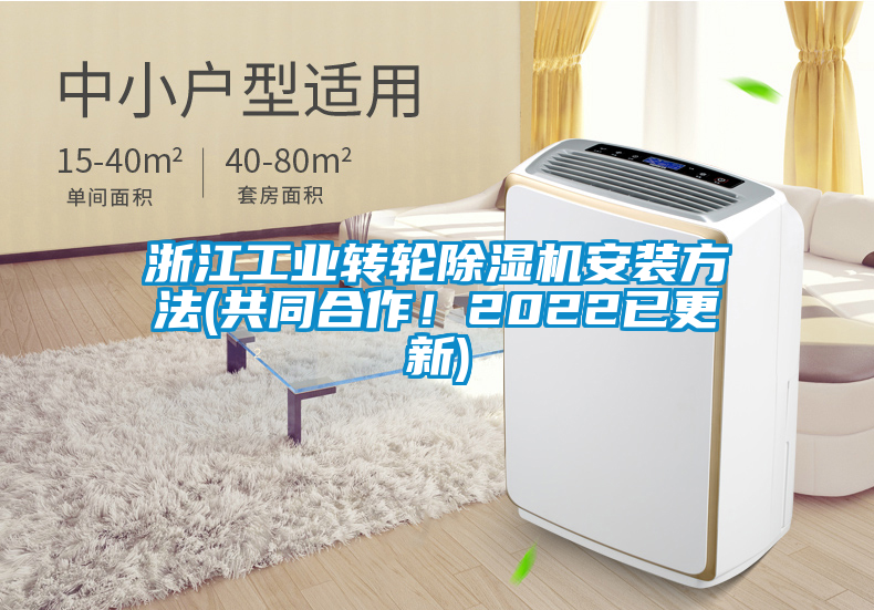 浙江工業(yè)轉(zhuǎn)輪除濕機安裝方法(共同合作！2022已更新)