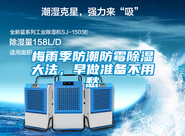 梅雨季防潮防霉除濕大法，早做準(zhǔn)備不用愁