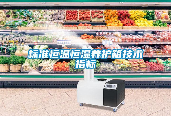 標(biāo)準(zhǔn)恒溫恒濕養(yǎng)護(hù)箱技術(shù)指標(biāo)