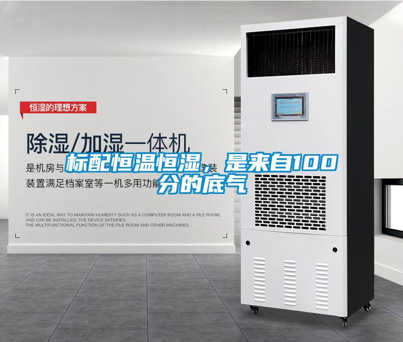 標(biāo)配恒溫恒濕，是來自100分的底氣