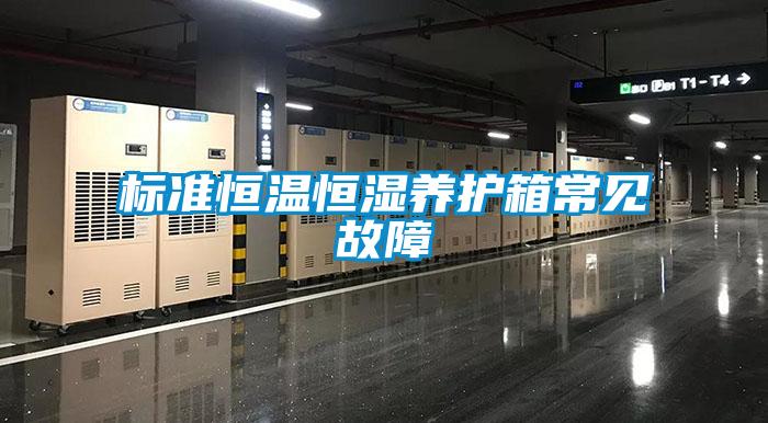標(biāo)準(zhǔn)恒溫恒濕養(yǎng)護(hù)箱常見故障