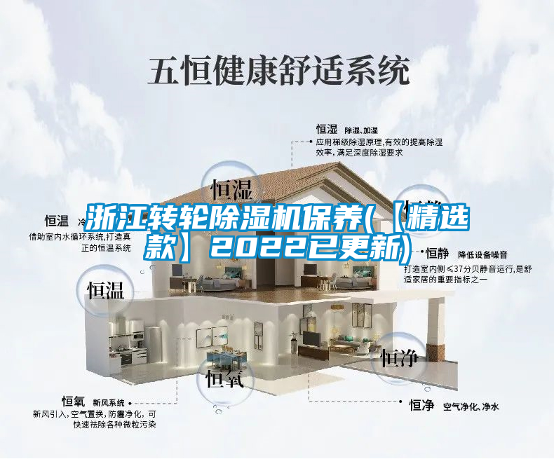 浙江轉輪除濕機保養(yǎng)(【精選款】2022已更新)