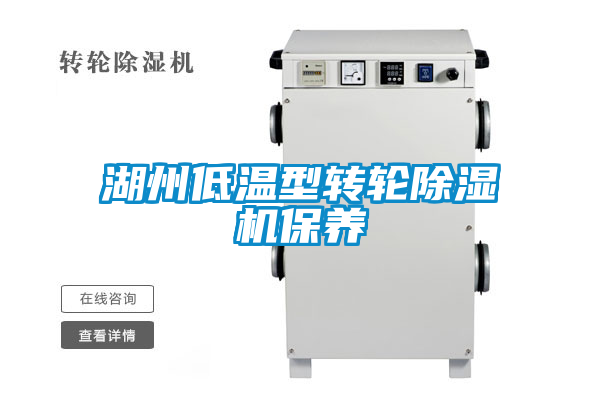 湖州低溫型轉(zhuǎn)輪除濕機(jī)保養(yǎng)