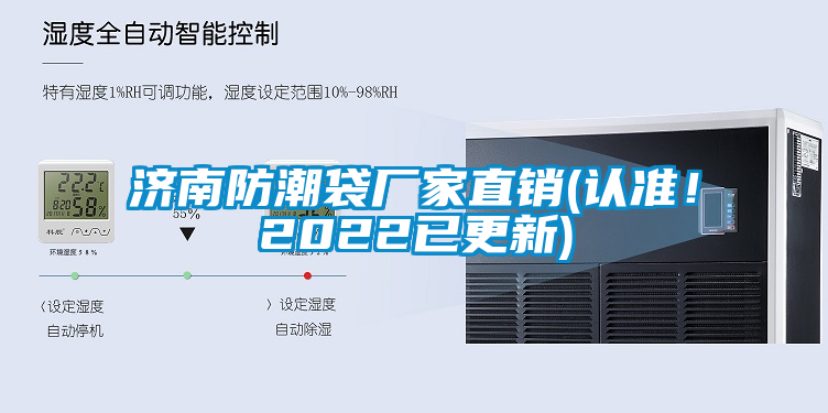 濟(jì)南防潮袋廠家直銷(認(rèn)準(zhǔn)！2022已更新)