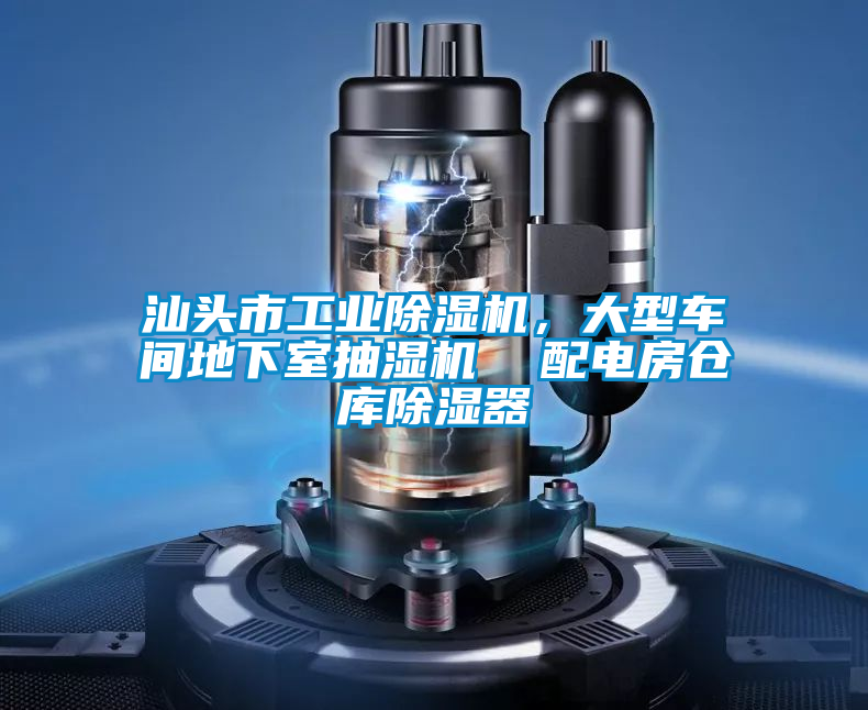 汕頭市工業(yè)除濕機(jī)，大型車間地下室抽濕機(jī)  配電房倉(cāng)庫(kù)除濕器