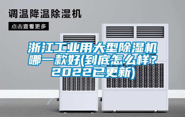 浙江工業(yè)用大型除濕機哪一款好(到底怎么樣？2022已更新)