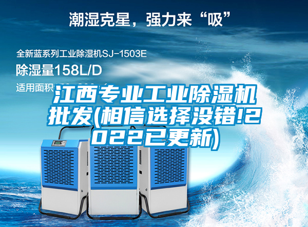 江西專業(yè)工業(yè)除濕機(jī)批發(fā)(相信選擇沒錯!2022已更新)
