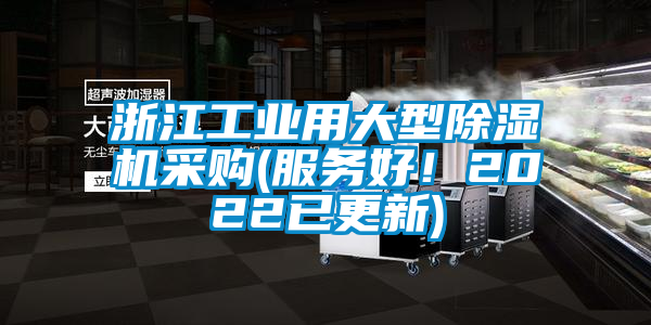 浙江工業(yè)用大型除濕機采購(服務(wù)好！2022已更新)