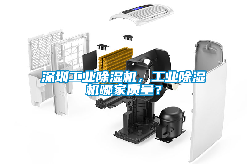 深圳工業(yè)除濕機(jī)，工業(yè)除濕機(jī)哪家質(zhì)量？