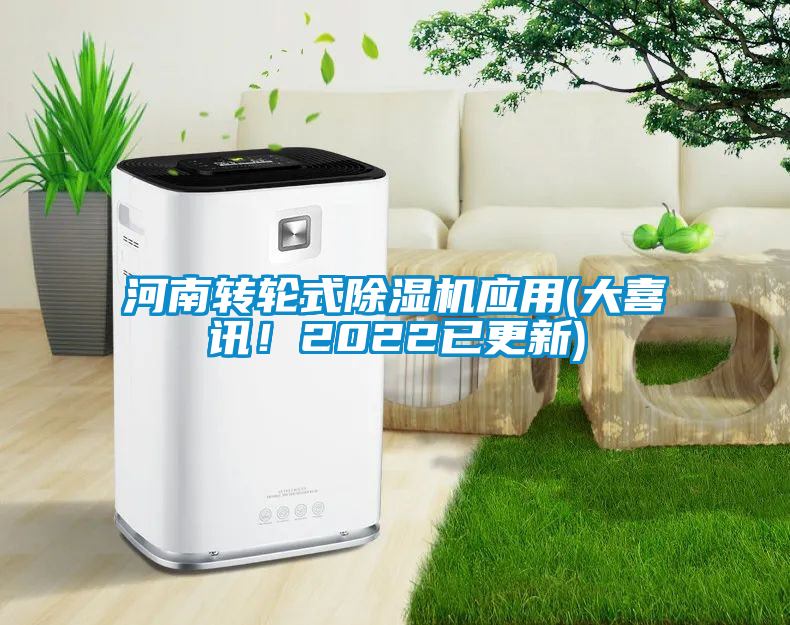 河南轉(zhuǎn)輪式除濕機應用(大喜訊！2022已更新)