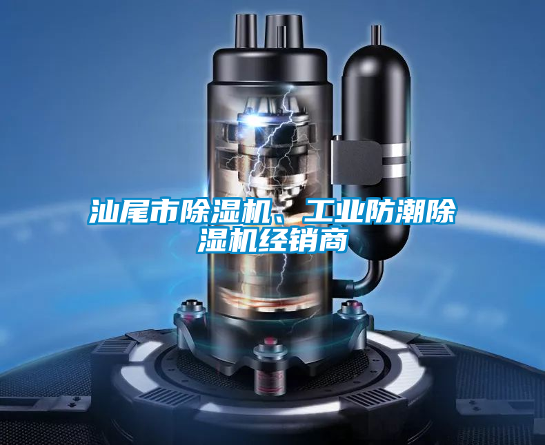 汕尾市除濕機(jī)、工業(yè)防潮除濕機(jī)經(jīng)銷商